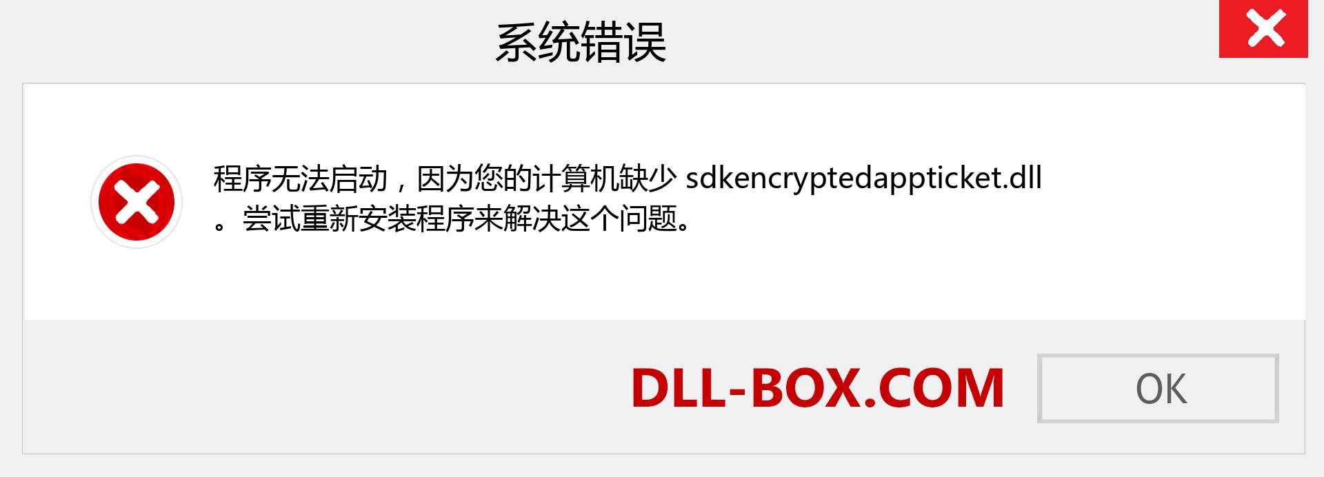 sdkencryptedappticket.dll 文件丢失？。 适用于 Windows 7、8、10 的下载 - 修复 Windows、照片、图像上的 sdkencryptedappticket dll 丢失错误